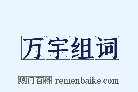 万宇组词是什么意思的图片